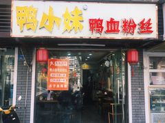 -鸭小妹鸭血粉丝(老门东店)