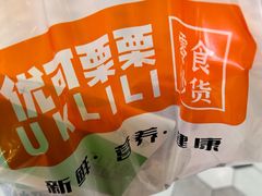 -优可栗栗·零食炒货(上品店)
