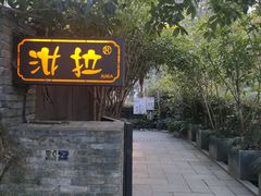 -野蔓果·山野菜(西湖景区·龙井茶田店)