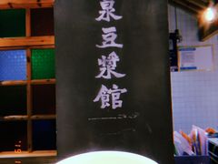 -冰泉豆浆馆(阳朔店)
