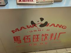 -马伍旺饮料厂(江宁砂之船店)