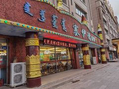 门面-塞伊德·蒙餐(锡林浩特店)