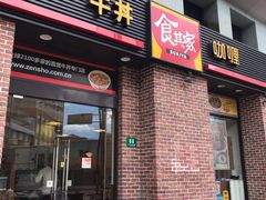 门面-食其家·牛丼咖喱(广元西路店)