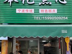 -奉化点心(呼童街店)