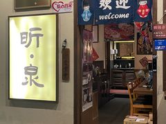 -昕泉小馆· Sake Bar(官任店)
