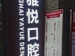 -雅悦齿科(顾村公园店)