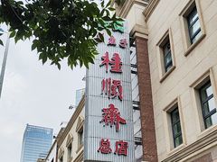 -芦庄子桂顺斋(和平路总店)