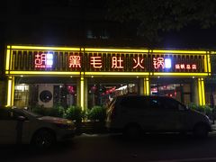 -超级鲜•胡毛肚火锅(扬帆店)