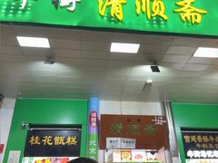 -牛街清顺斋小吃(牛街东里小区一区店)
