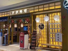 门面-万岁寿司(天河领展店)