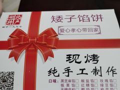 -矮子馅饼(大成路店)