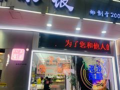 门面-正宗八宝冰饭·非遗冰饭·烧烤(奎桥店)