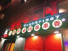 -XiaoJunGan Hotpot 钢管厂五区小郡肝火锅串串香