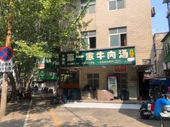 -龙鳞路第一家牛肉汤