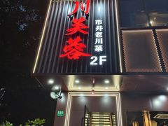 -川芙蓉·市井老川菜(长寿路店)