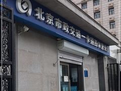 -市政交通一卡通(西单客服中心)