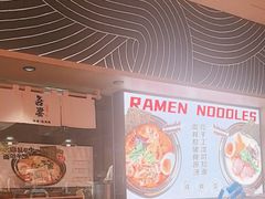 -吾妻拉面•和风食堂(群光广场店)