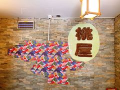 -桃屋日本料理(清华科技园店)