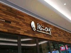 门面-同仁四季椰子鸡(宝安壹方城店)