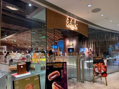 -老鼎丰糕点铺子(国贸商城店)
