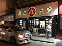 门面-华星冰室(湾仔店)