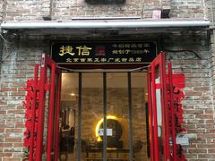 门面-捷信牛奶甜品世家(五道口店)