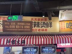 -萍姐火锅·公路夜市(武汉首店)