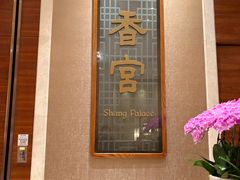 -扬州香格里拉·香宫中餐厅