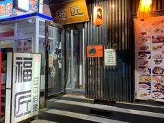 门面-福匠日本料理(人民路店)