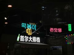 -Meet Sun韩式大排档(五一广场7MALL店)