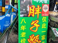 -马文章胖子甑糕(洒金桥店)
