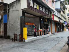 -宋胖油炸