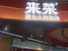-来菜·湖北头牌藕汤(银泰创意城店)