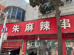 -小朱麻辣串(益民街店)