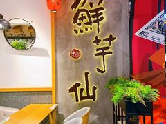 -鲜芋仙(时尚天河店)