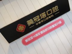 -美冠塔口腔(酒仙桥分院)