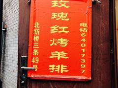 门面-玫瑰红烤羊排(北新桥三条店)