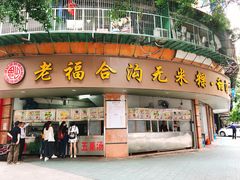 门面-老福合沟无米粿甜汤粿品店