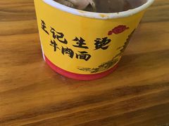 -王记生烫牛杂面馆(兰陵路店)