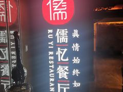 -儒忆孔府菜(清控店)