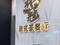 -鹅冠港式茶餐厅(来福士店)