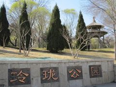 -玲珑塔公园