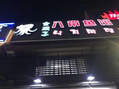 门面-金明子八带鱼馆(正宗韩国连锁店)