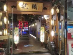 -乾园(天河城店)