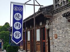 -烧肉馆(古北水镇景区店)