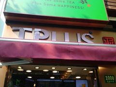 -TPLUS茶家(淮海店)