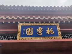 -桃花堤公园