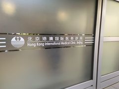 -北京港澳国际医务诊所(王府井大街店)