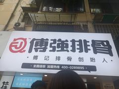 门面-傅强排骨(成都总店)