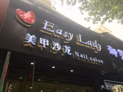 -Easy Lady美甲美睫半永久纹绣工作室